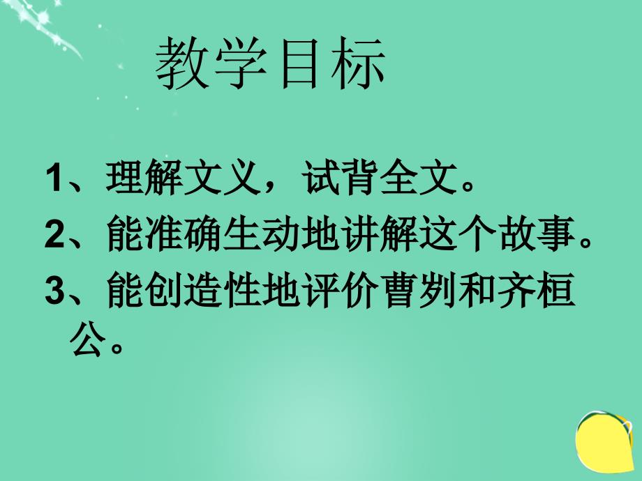 甘肃省武威市凉州区永昌镇和寨九年制学校九年级语文下册 21《曹刿论战》课件2 新人教版_第2页