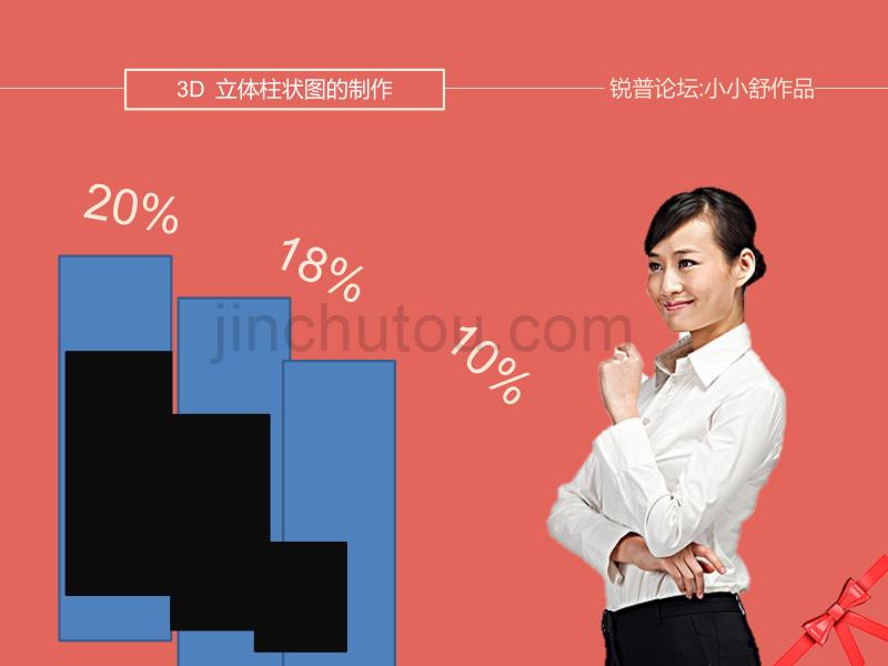 高级制作立体柱状图_第1页