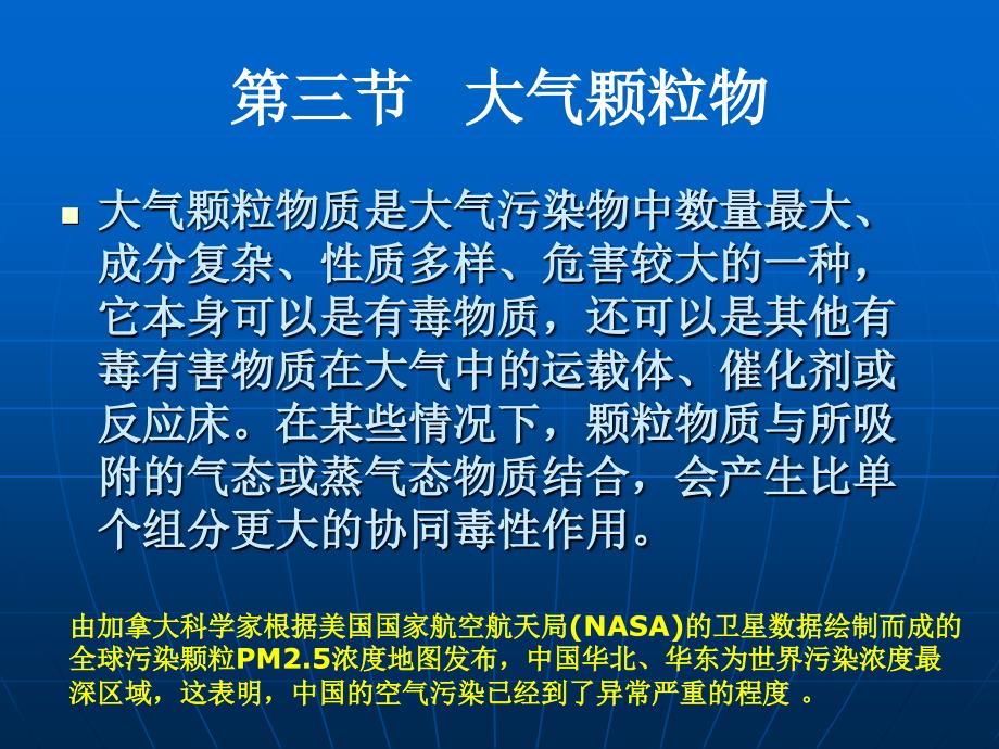 选修课程化学与环境大气环境之大气颗粒物2.3_第1页