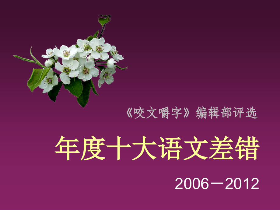 年度十大语文差错(2006-2012)_第1页