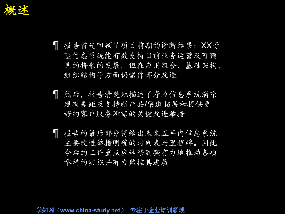 集团公司信息系统规划报告范例(保险行业)_第2页