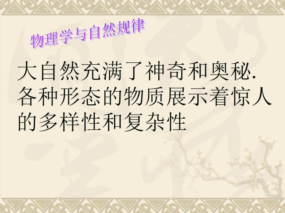 2007年福建地区物理科高一物理序言课件鲁科版必修1_第3页