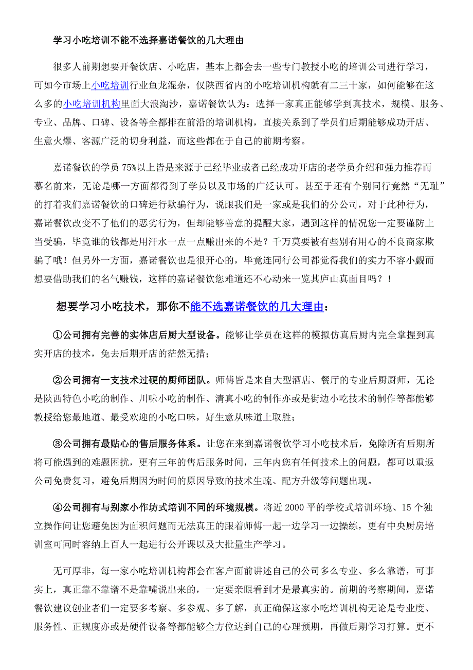 学习小吃培训不能不选择嘉诺餐饮的几大理由_第1页