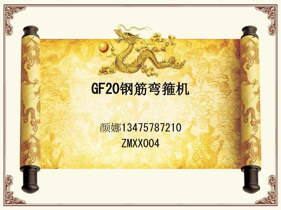 GF20钢筋弯箍机说明书_第1页