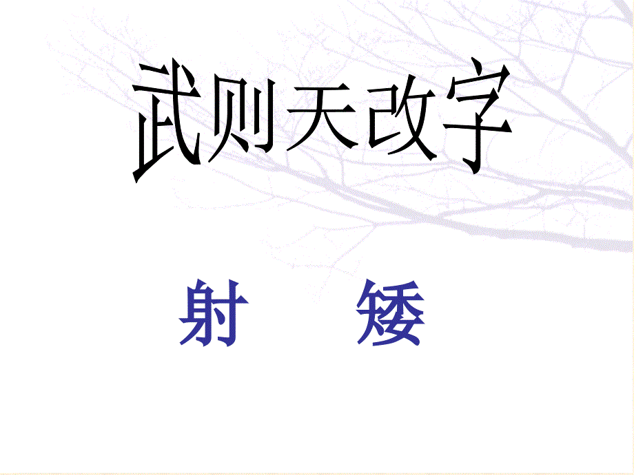 高考语文复习课件汉字的虚虚实实——追本溯源学文言_第2页