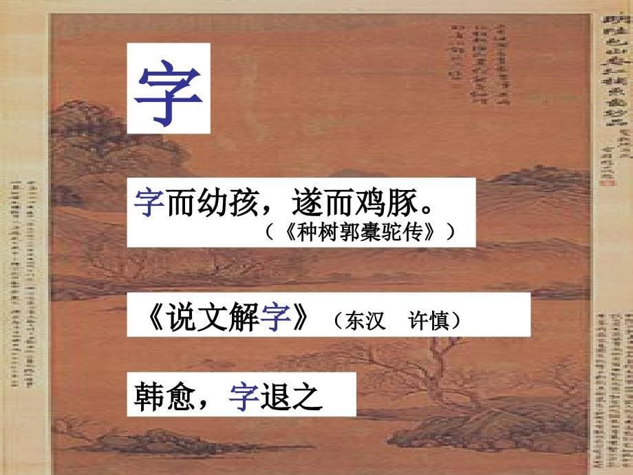 高考语文复习课件汉字的虚虚实实——追本溯源学文言_第5页