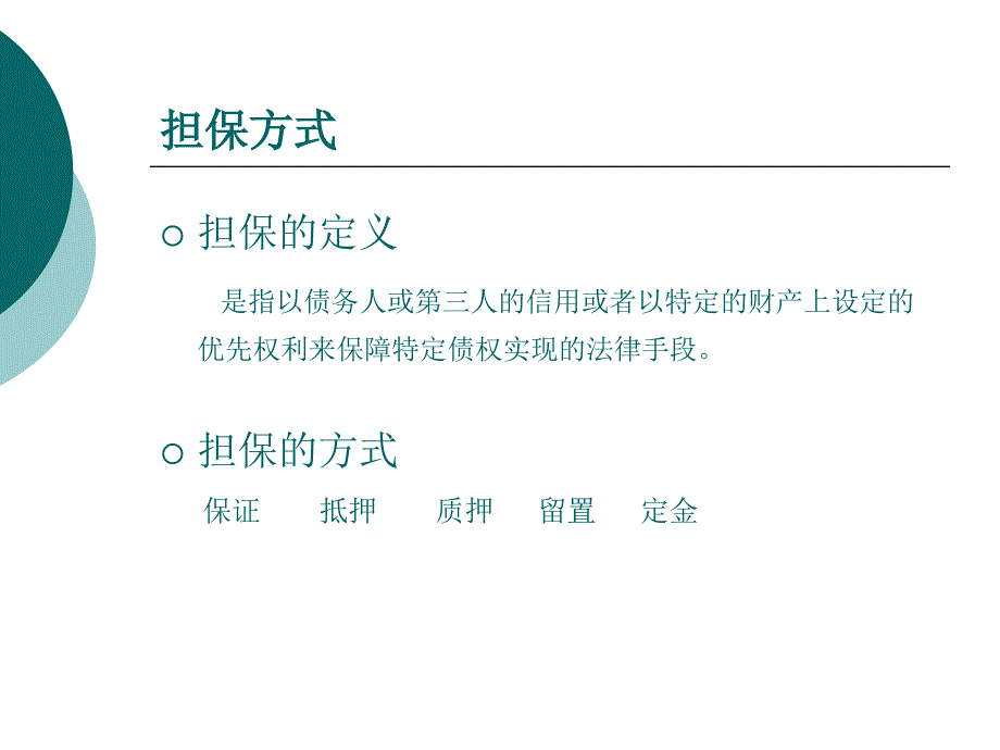 担保法讲座-第一讲 几种特殊担保方式操作实务_第2页