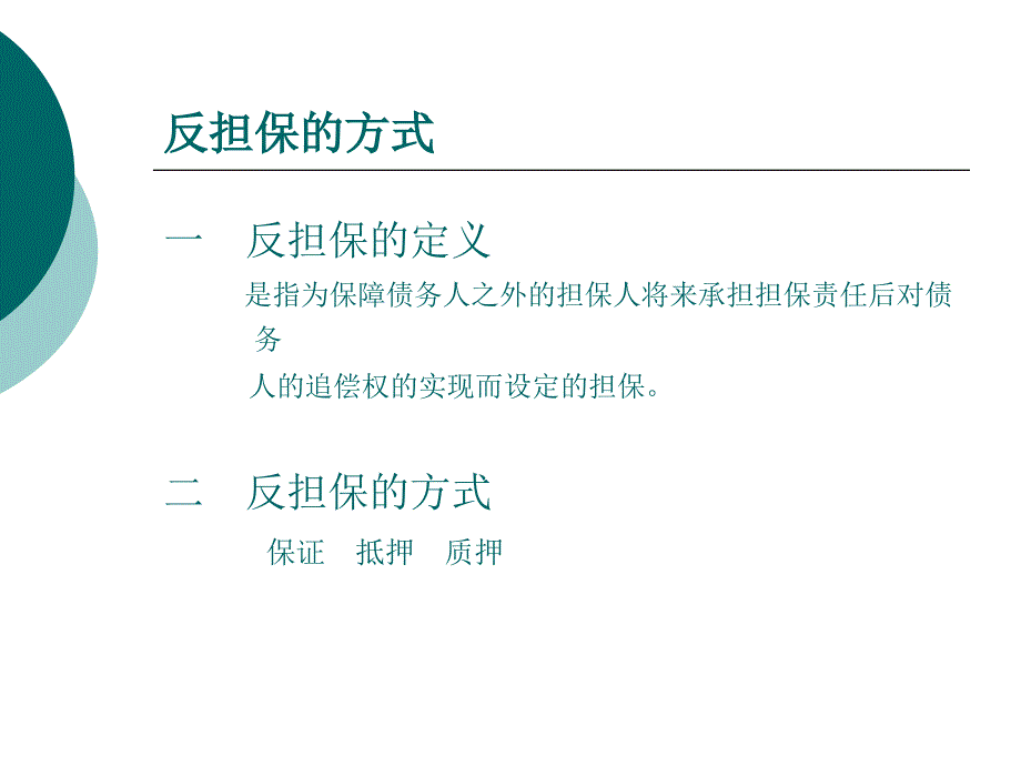 担保法讲座-第一讲 几种特殊担保方式操作实务_第4页