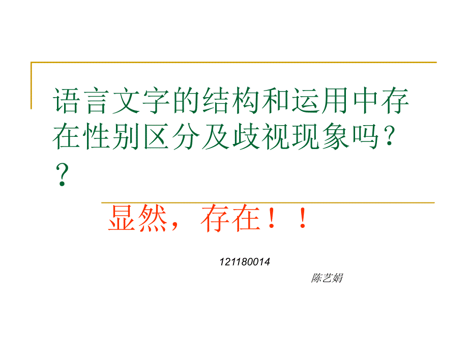 语言文字的结构和性别歧视_第1页