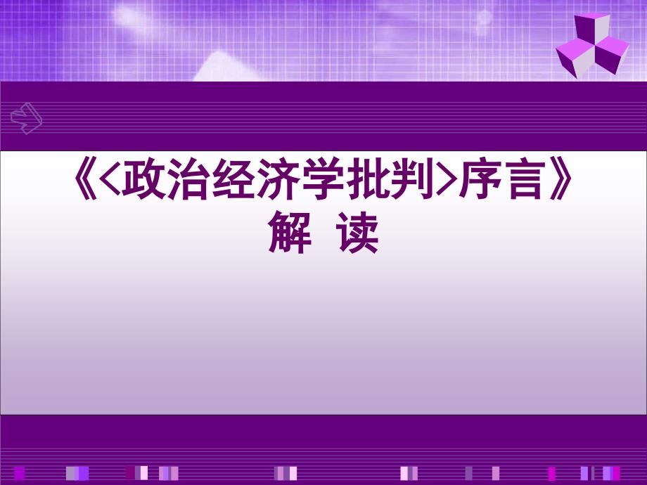解读《政治经济学批判序言》_第1页