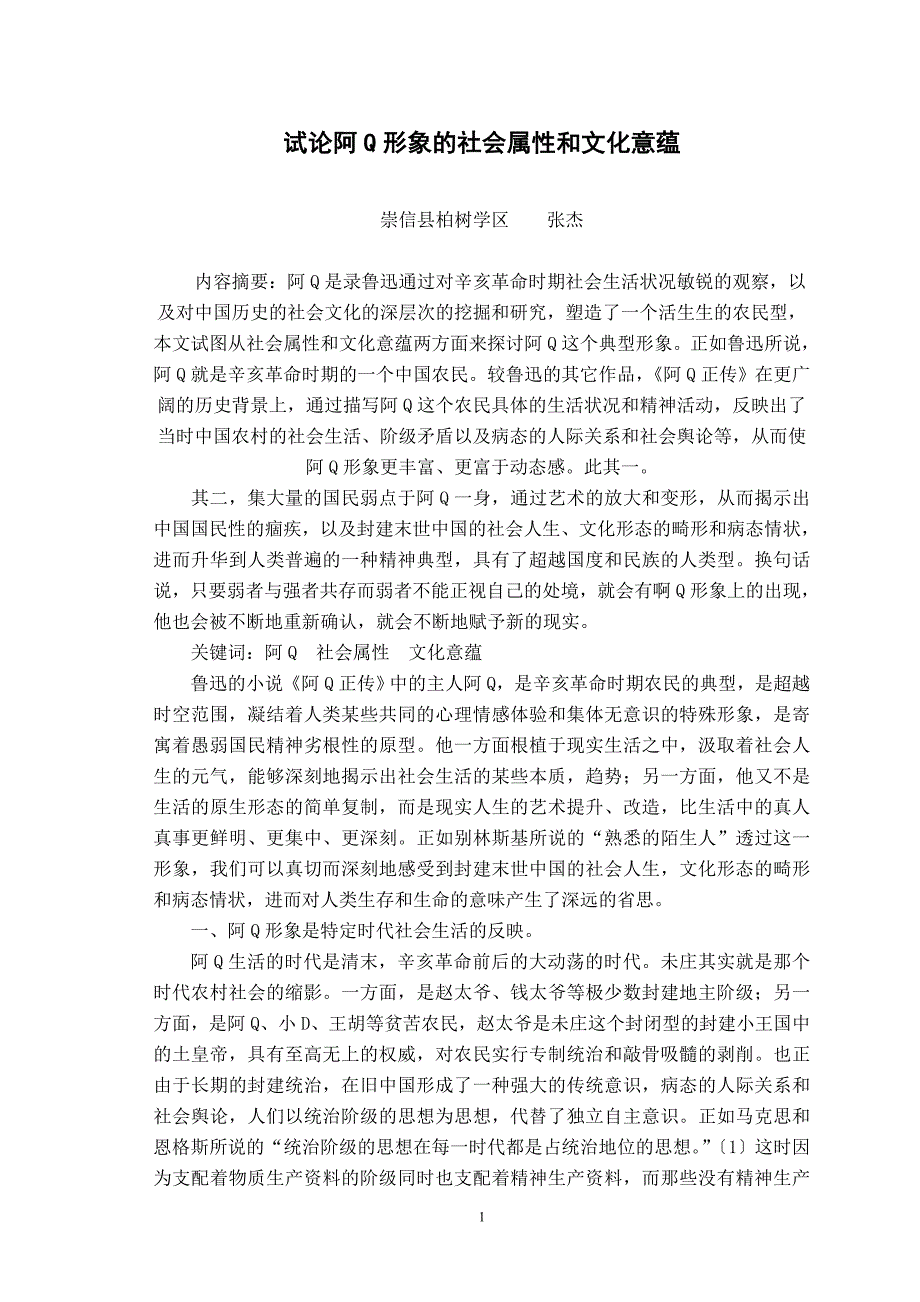 试论啊Q形象的社会属性和文化意蕴_第1页