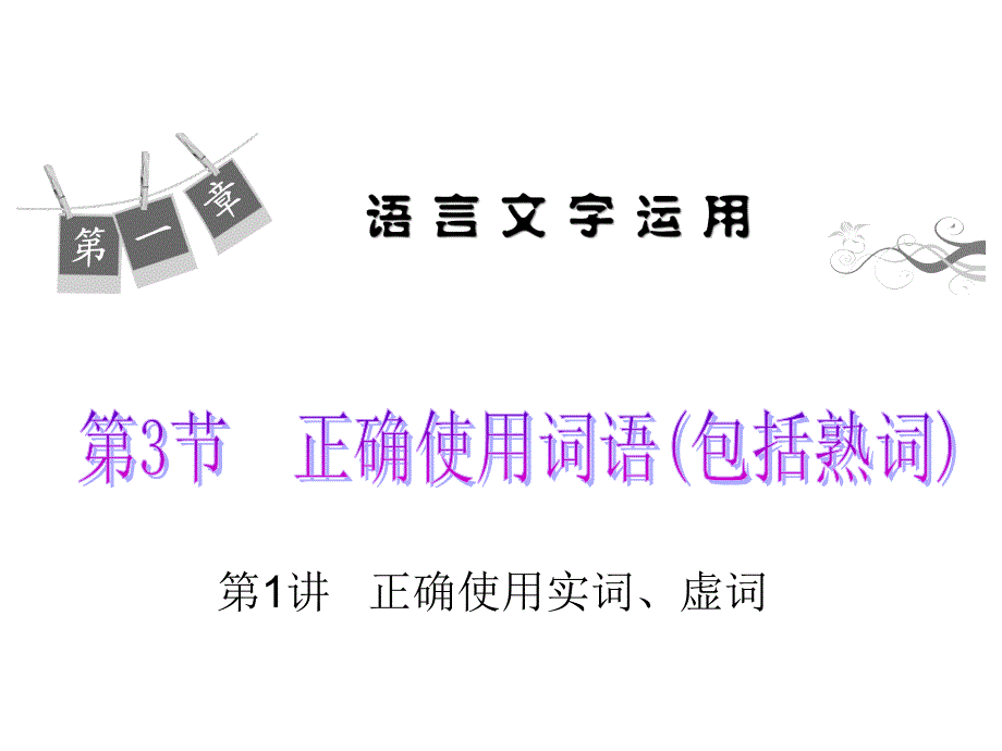 届高考语文基础知识总复习精讲课件正确使用实词虚词_第1页