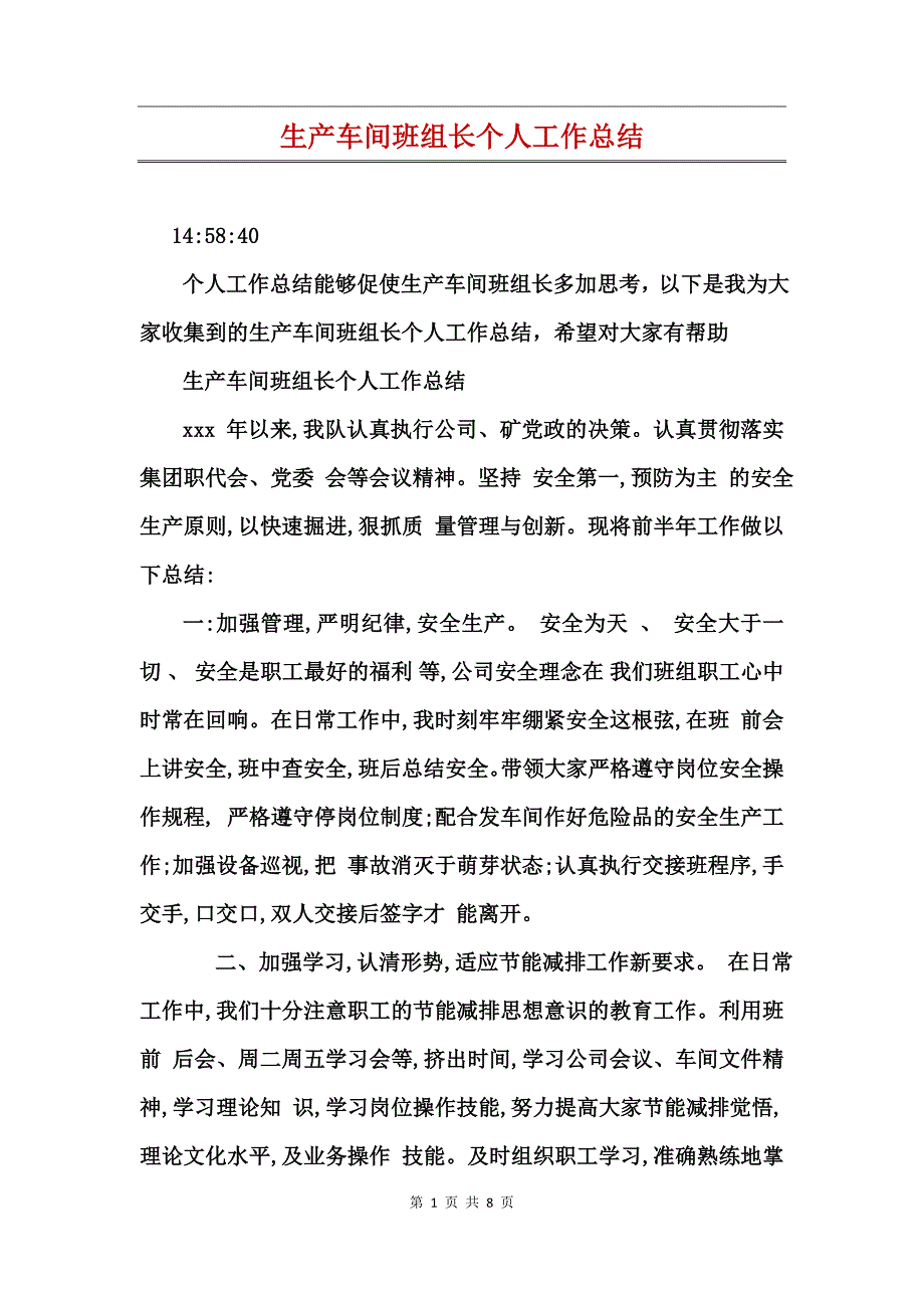 生产车间班组长个人工作总结_第1页