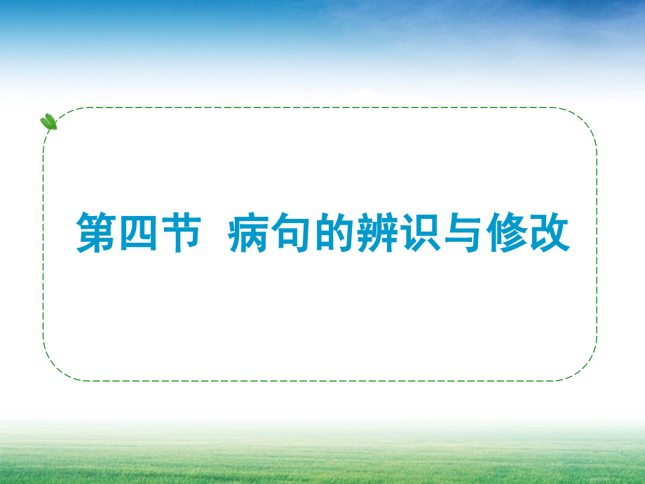 中考总复习题型病句的辨识与修改_第1页