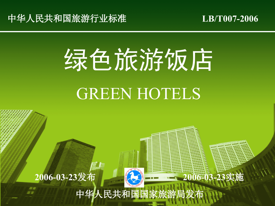 《绿色旅游饭店》标准低碳生活_第1页