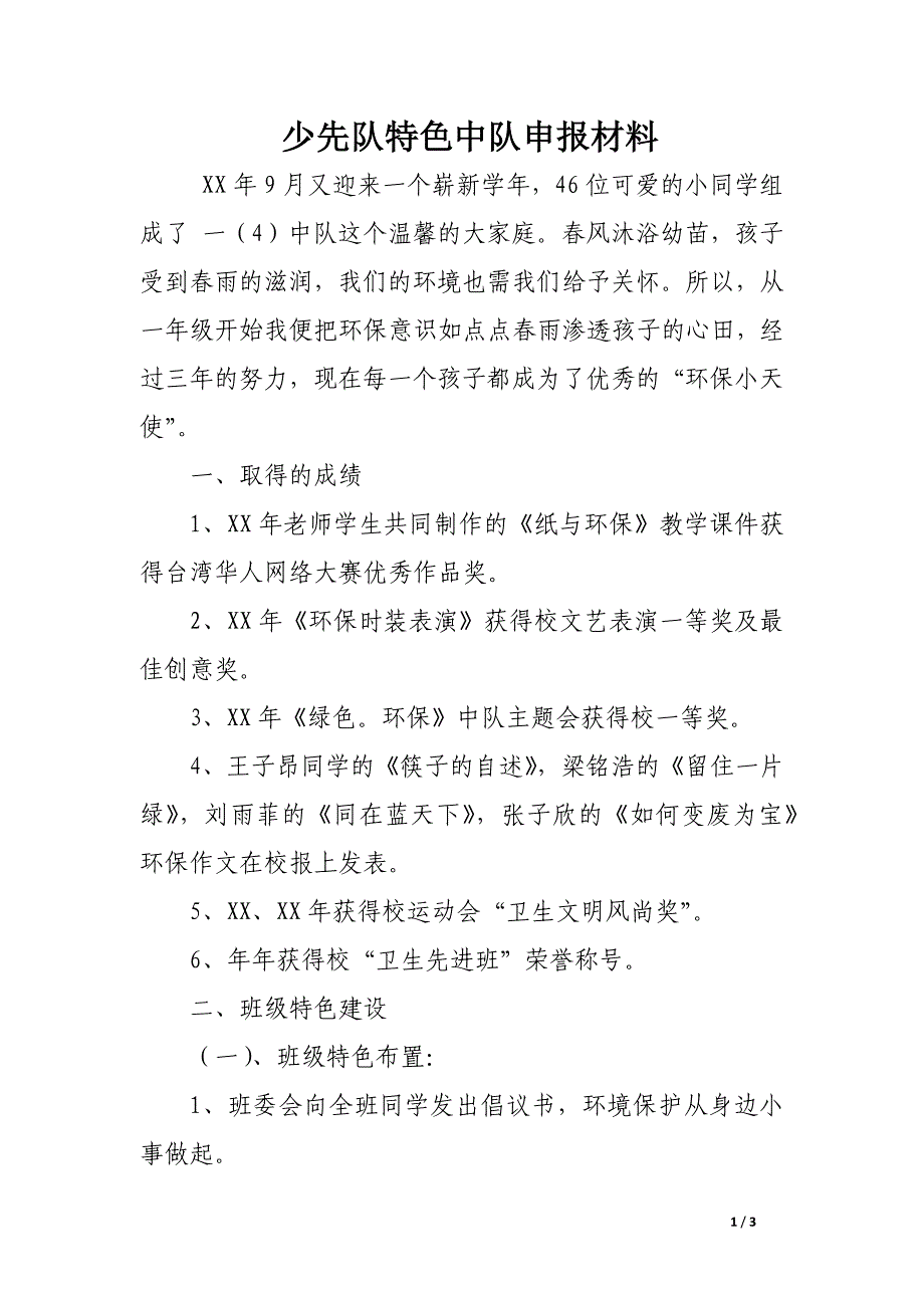 少先队特色中队申报材料_第1页