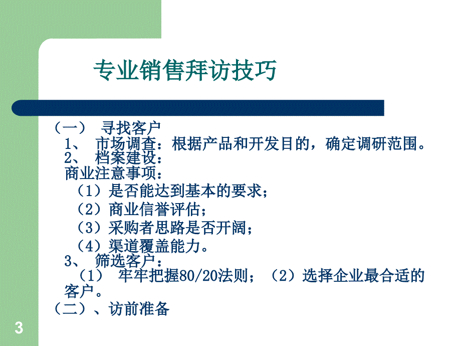 销售人员拜访大客户技巧_第3页