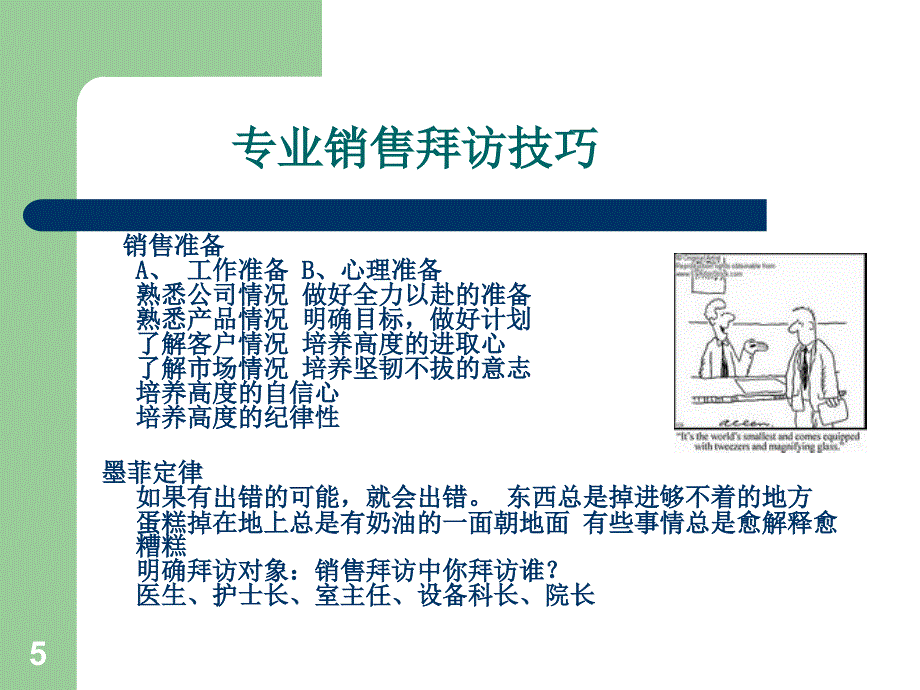 销售人员拜访大客户技巧_第5页