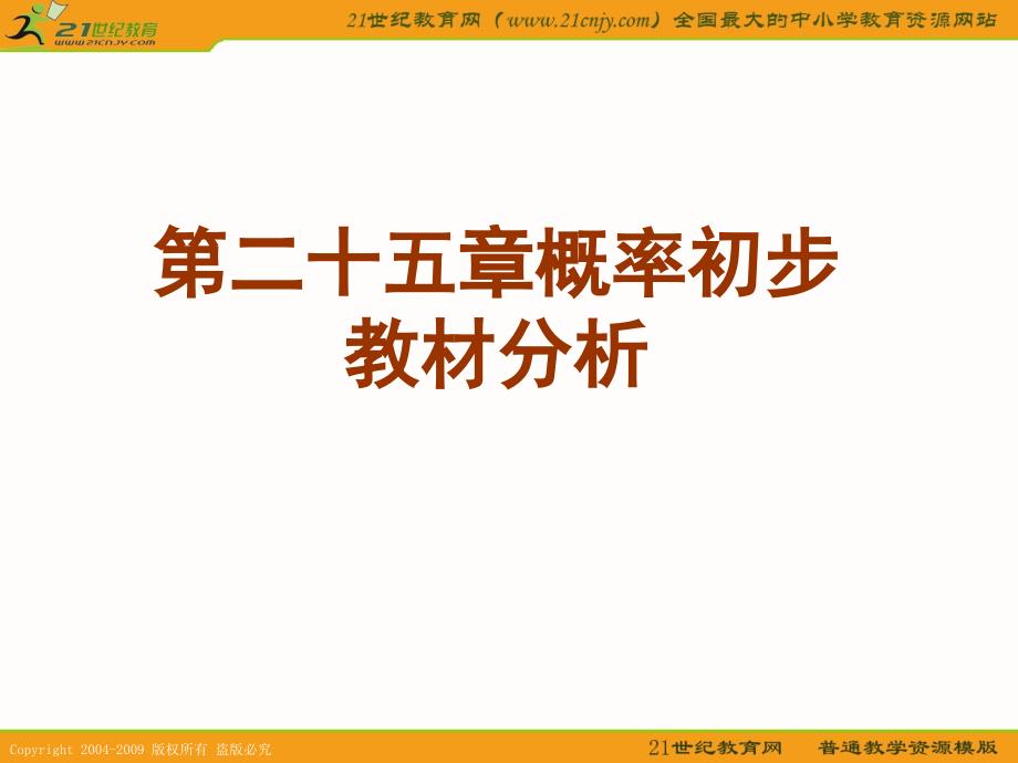 数学概率初步复习课件(人教新课标九年级上)_第1页