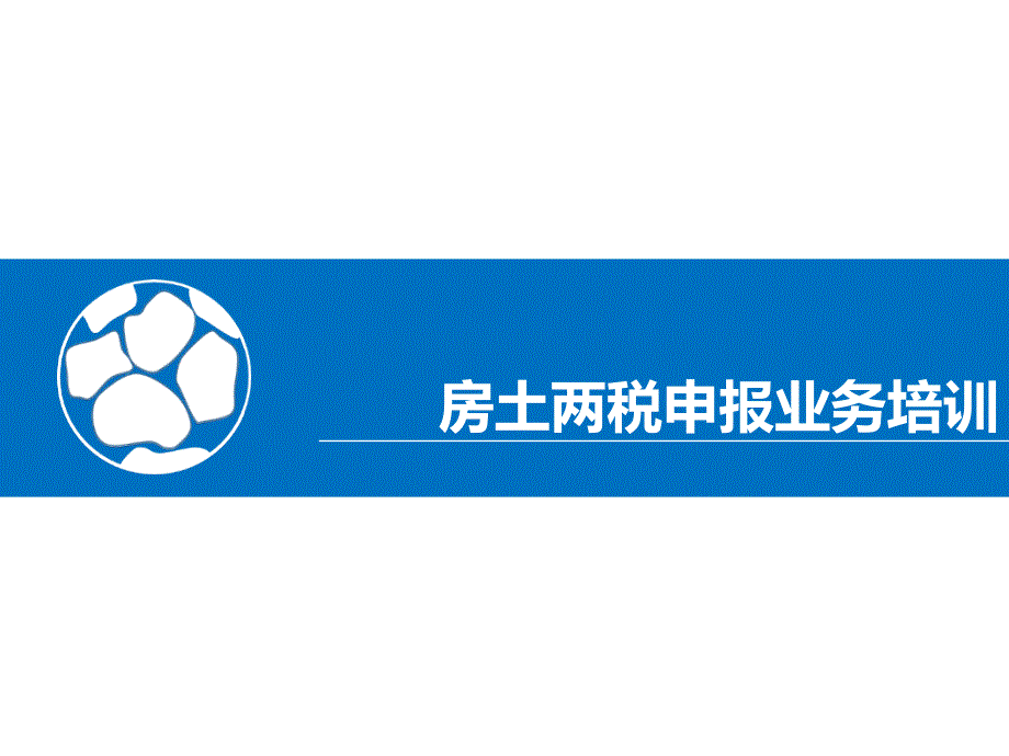 金税三期房产税土地使用税(优化版)操作培训_第1页