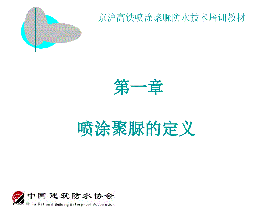 高速铁路32米箱梁防水基础理论_第3页