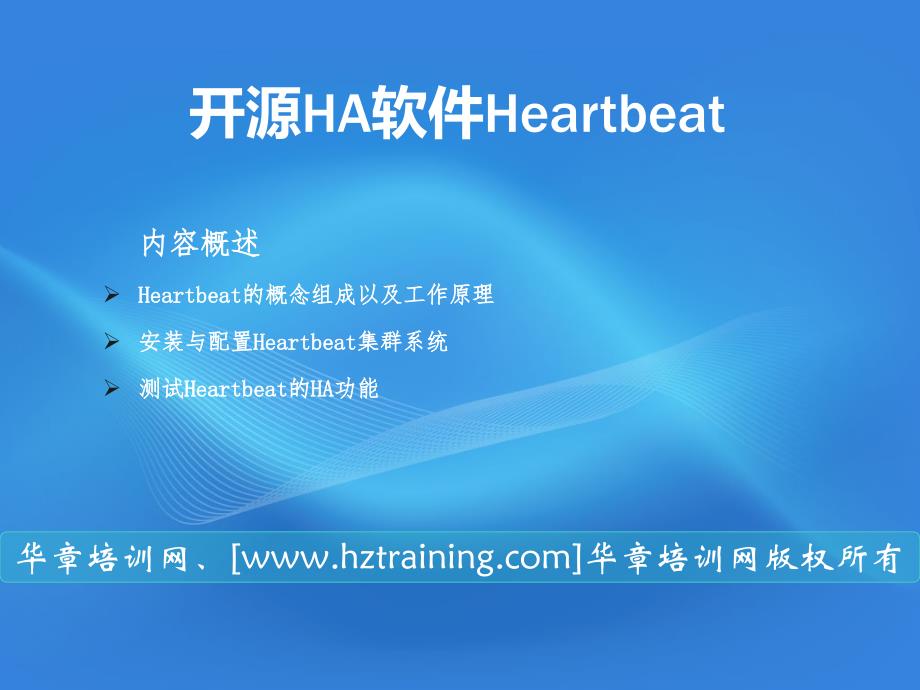 集群实战-安装与配置Heartbeat集群系统_第1页