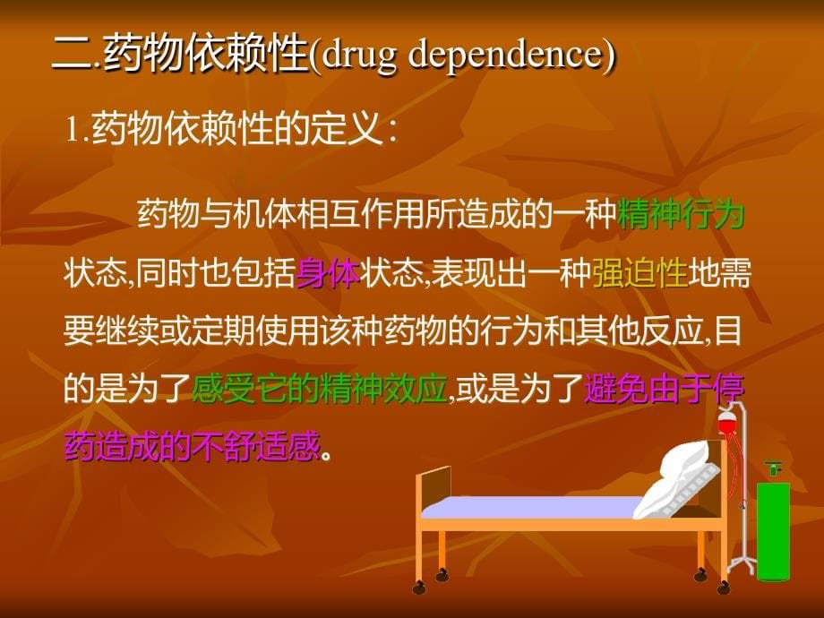 药物滥用与药物依赖性_第5页