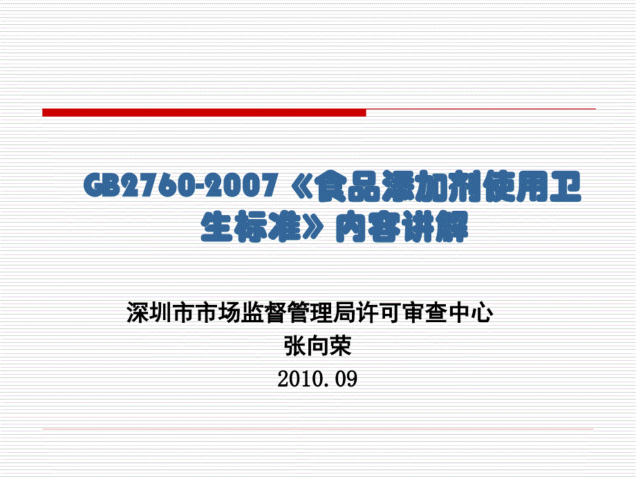 食品添加剂使用卫生标准内容讲解_第1页