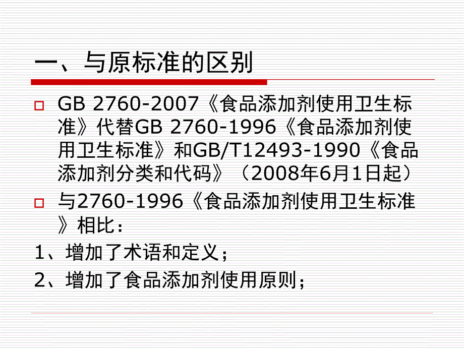 食品添加剂使用卫生标准内容讲解_第4页