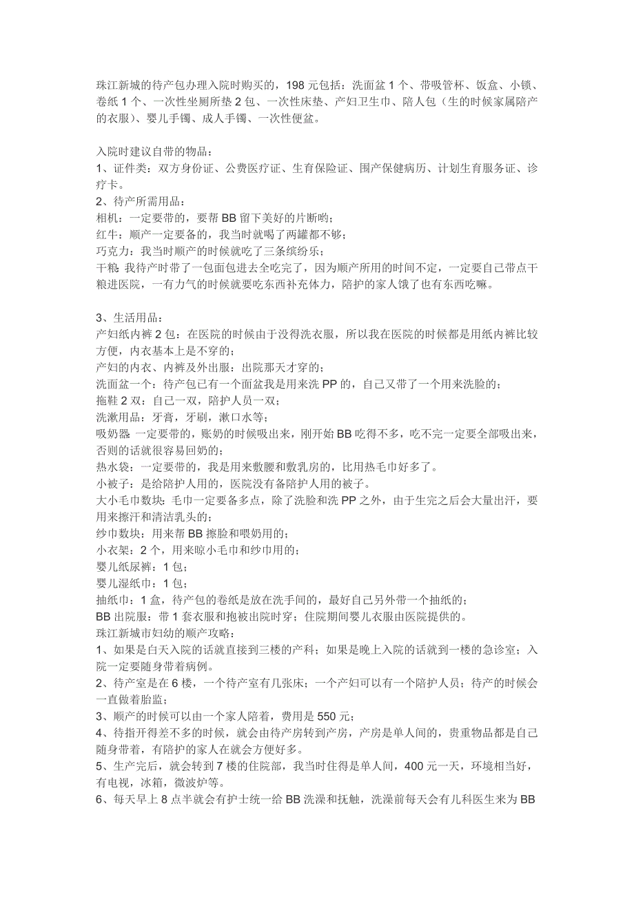 广州市珠江妇儿医院攻略_第1页