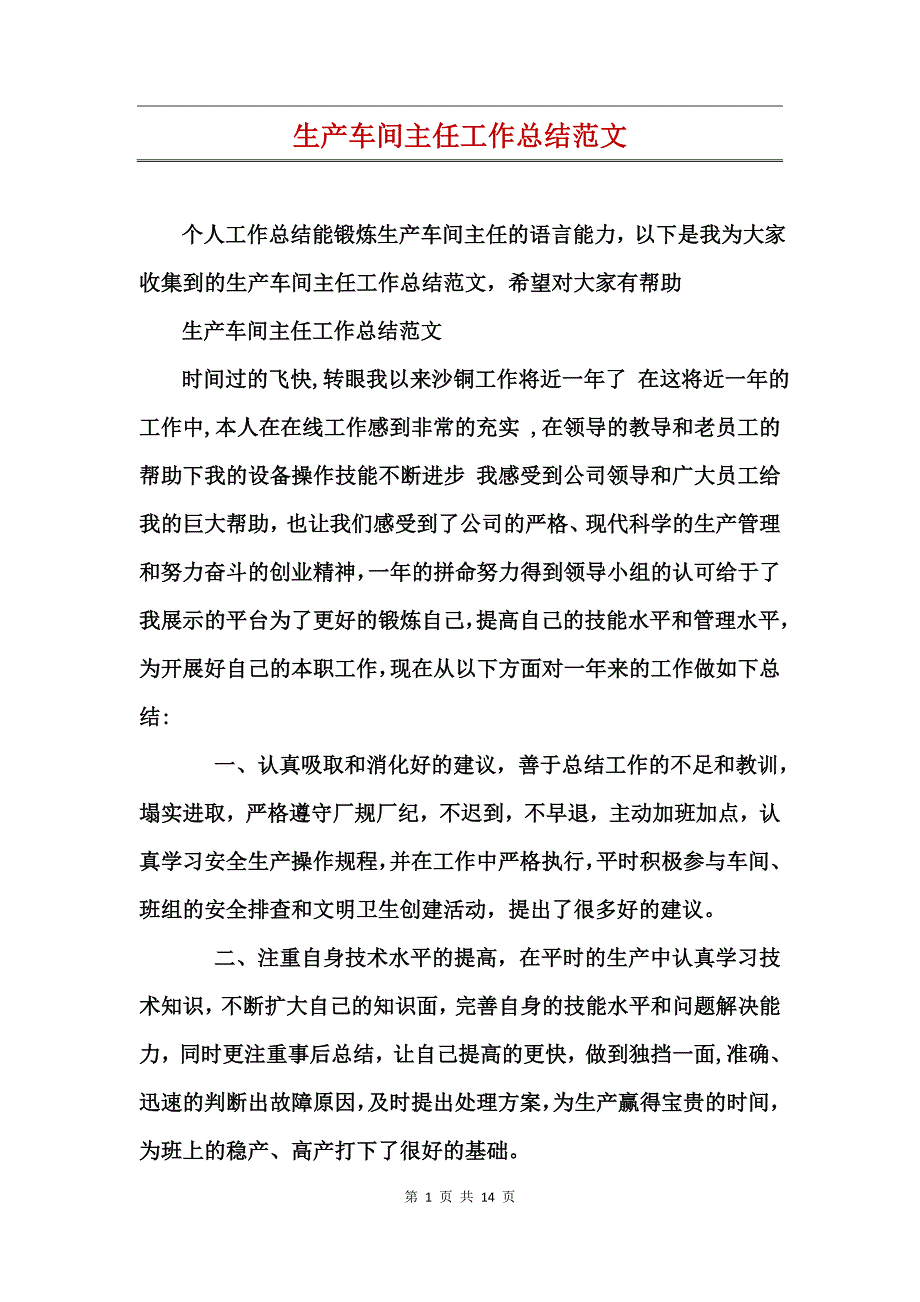 生产车间主任工作总结范文_第1页