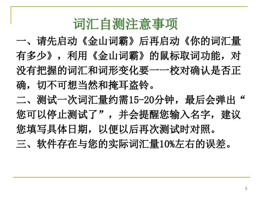 高中英语课程标准词汇教学研究(讲师福建师大外国语学院毛浩然)_第5页