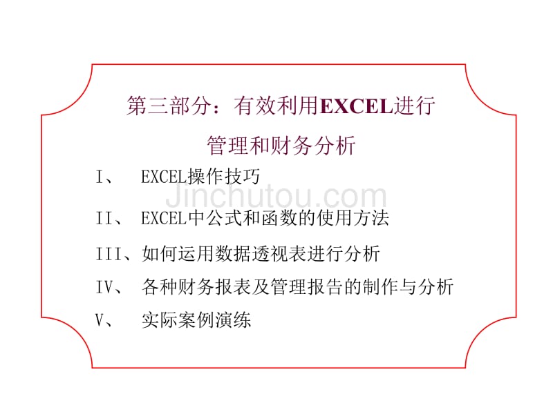 Excel在金融上应用(公司内部培训资料)_第1页
