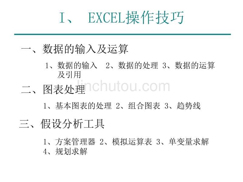 Excel在金融上应用(公司内部培训资料)_第2页