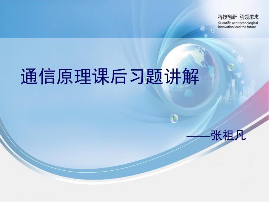 重庆邮电大学通信原理课后习题解答67_第1页