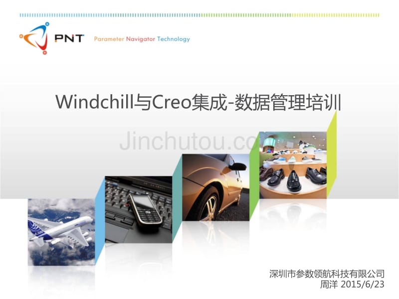 Windchill培训-Creo数据管理培训_第1页