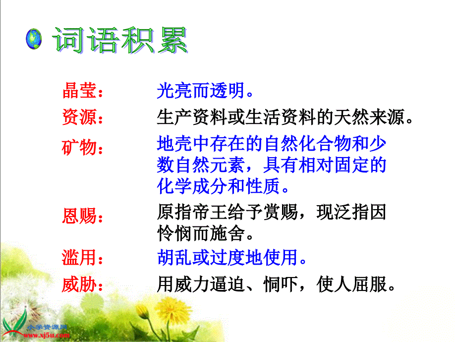 (人教新课标)六年级语文上册课件只有一个地球4_第4页