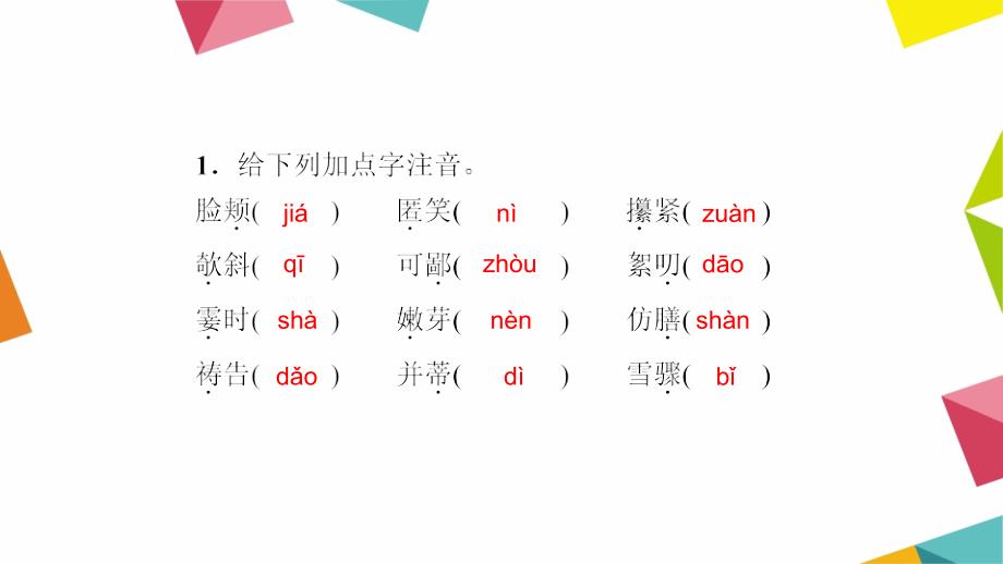 2016年浙江湖州中考《名师面对面》考点集训课件七年级上册单元字词闯关(共23张)_第3页