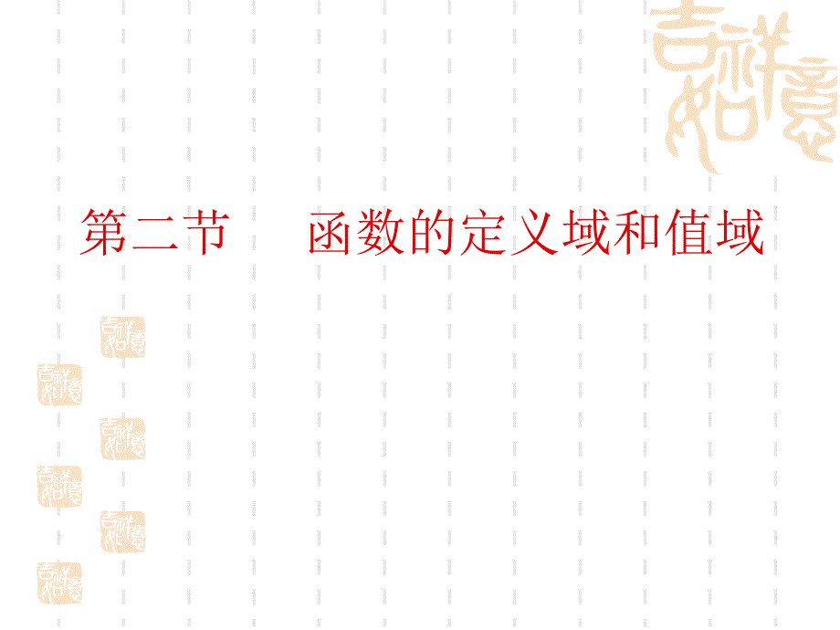 2011高考数学一轮复习课件函数的定义域和值域_第1页