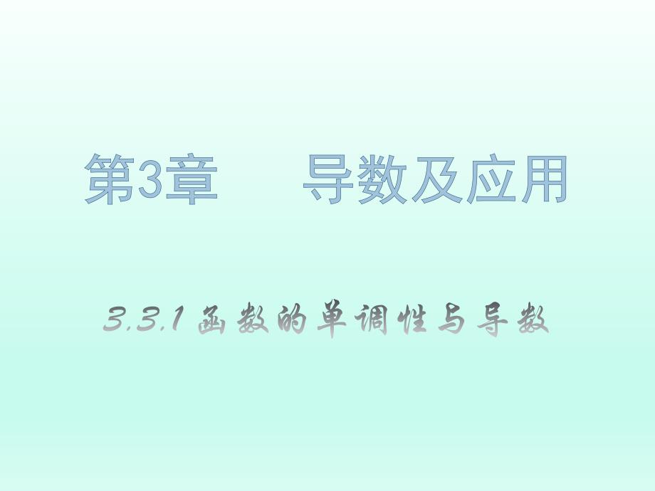 高中数学人教A版选修1-1课件3.3.1《函数的单调性与导数》_第1页