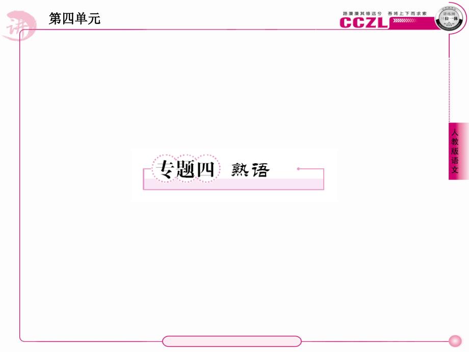 成才之路高一语文(人教版)必修1课件专题4_第1页