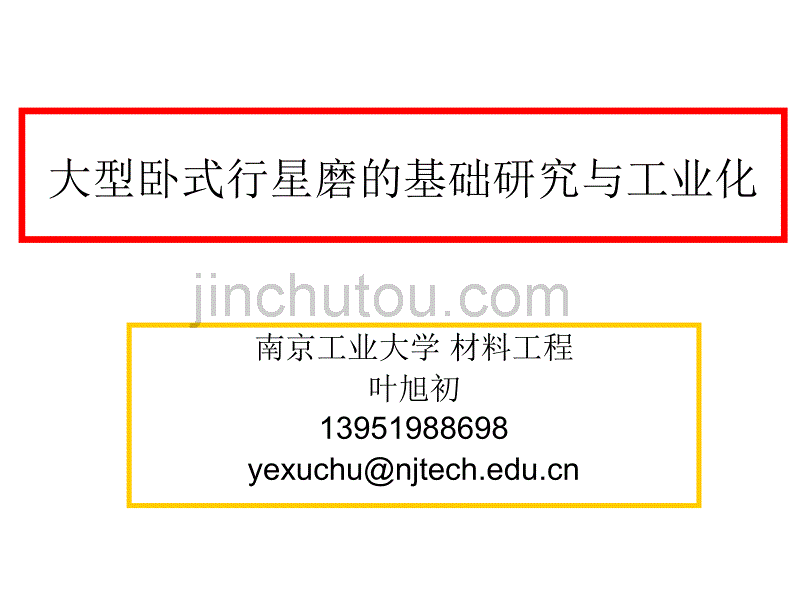 大型卧式行星磨的基础研究与工业化_第1页