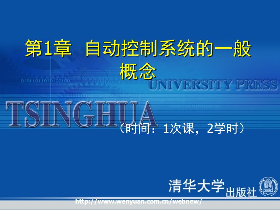 《自动控制系统及应用》自动控制系统的一般概念_第1页