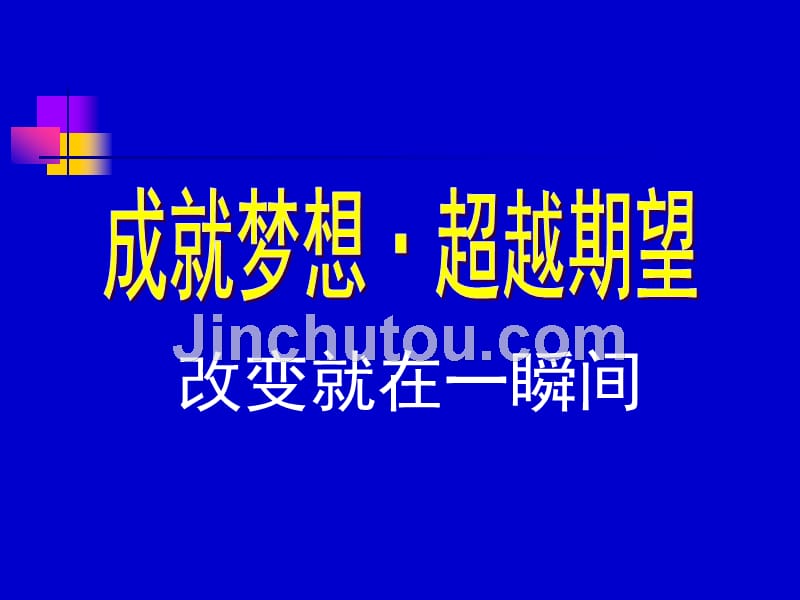 观念的改变将会改变人的一生(初级)_第1页