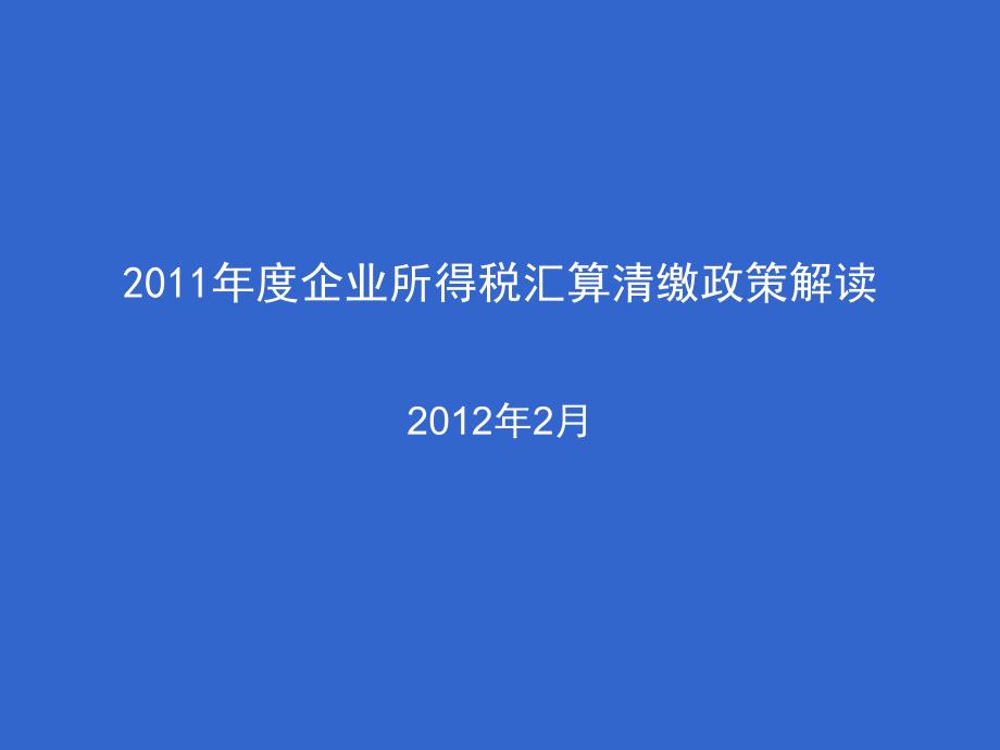 2011年度所得税汇算清缴政策解读(2012年2月)_第1页