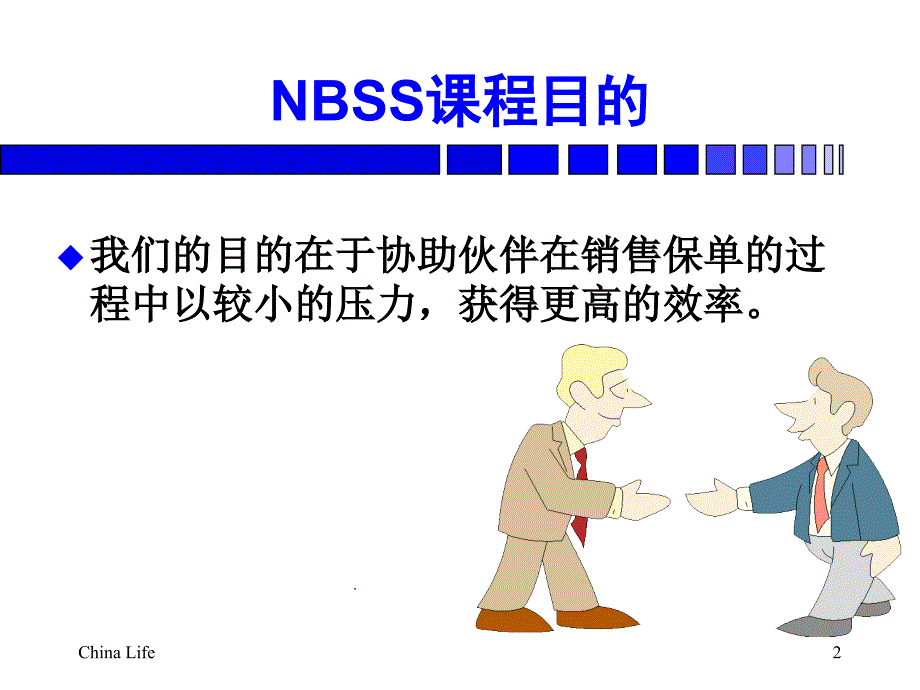 NBSS培训班组织要领30页_第2页