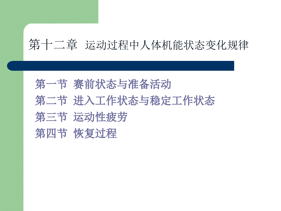 运动过程中人体机能状态变化规律_第1页