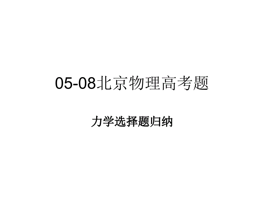 05-08北京高三物理高考选择题归纳(力学部分)课件_第1页