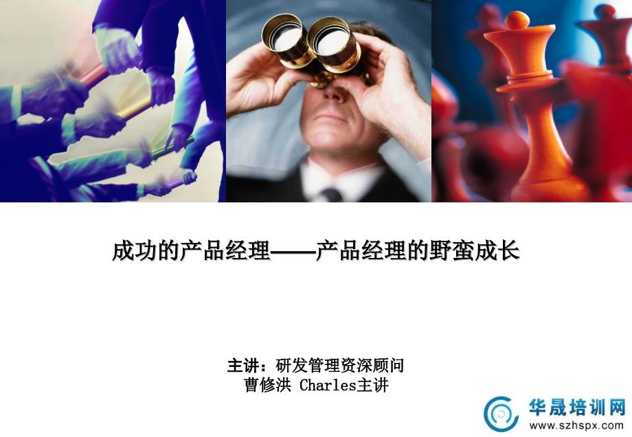 Charles成功的产品经理——产品经理的野蛮成长_第1页