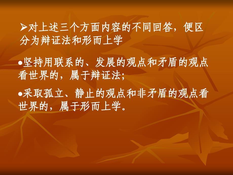 马克思主义哲学原理4-辩证法和形而上学及其同哲学基本问题的关系_第3页